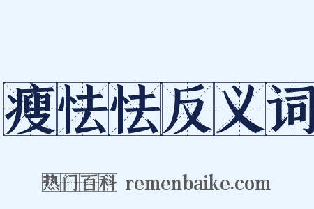 瘦怯怯反义词是什么意思的图片